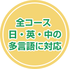 全コース 日・英・中の多言語に対応