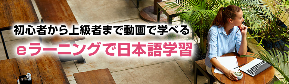 初心者から上級者まで動画で学べる eラーニングで日本語学習