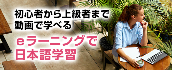 初心者から上級者まで動画で学べる eラーニングで日本語学習