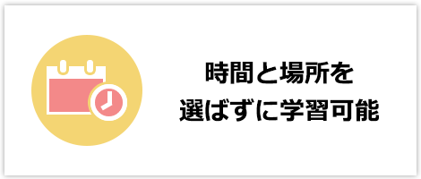 時間と場所を選ばずに学習可能