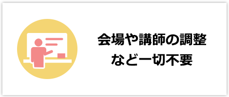 会場や講師の調整など一切不要