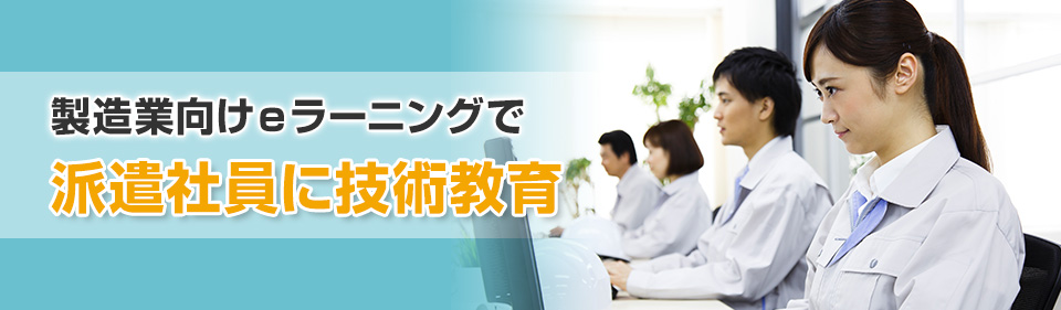 製造業向けｅラーニングで派遣社員に技術教育