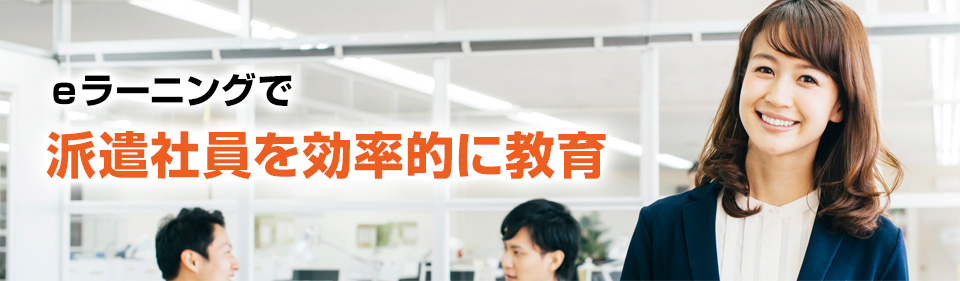 eラーニングで派遣社員を効率的に教育