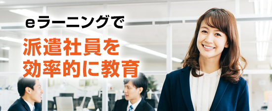 製造業向けｅラーニングで派遣社員に技術教育