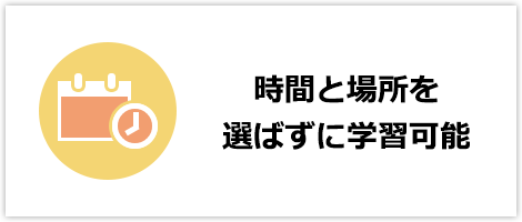 時間と場所を選ばずに学習可能