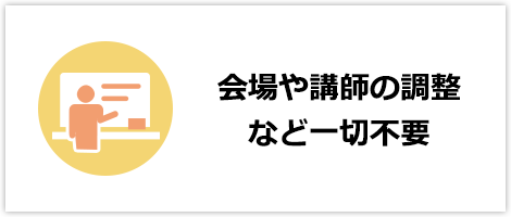 会場や講師の調整など一切不要