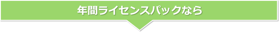 年間ライセンスパックなら