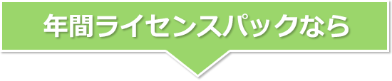 年間ライセンスパックなら